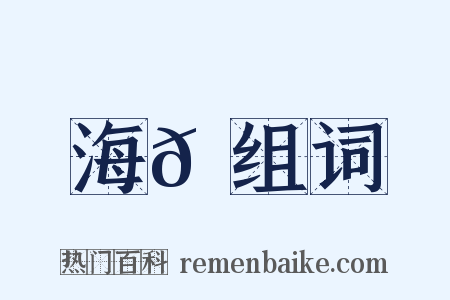 海𪄂组词是什么意思的图片